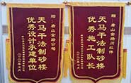 干式制砂樓項目獲客戶贊許，送錦旗表心聲